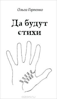 Да будут стихи