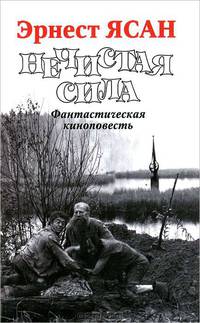 Нечистая сила