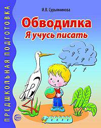 Обводилка. Я учусь писать.