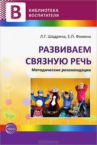 Развиваем связную речь. Методические рекомендации