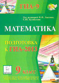Математика. 9 класс. Подготовка к ГИА-2013