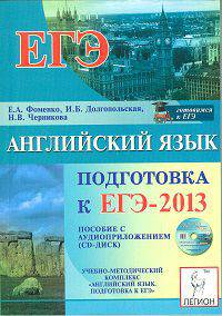 Английский язык. Подготовка к ЕГЭ-2013. Пособие с аудиоприложением (+ CD-ROM)