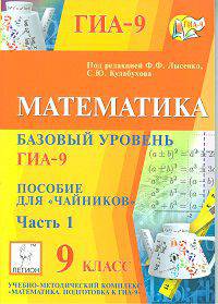 ГИА-9. Математика. 9 класс. Тематические тесты. Базовый уровень. Пособие для "чайников". Часть 1