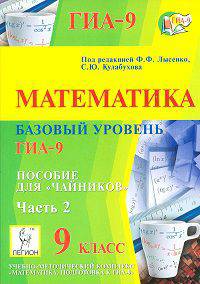 ГИА-9. Математика. 9 класс. Тематические тесты. Базовый уровень. Пособие для "чайников". Часть 2