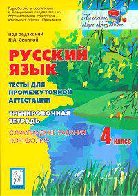 Русский язык. 4 класс. Тесты для промежуточной аттестации. Олимпиадные задания. Портфолио