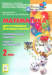 Математика. 2 класс. Двухуровневые итоговые работы. Тренировочные задания. Задачи на смекалку. ФГОС