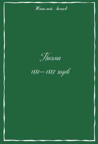 Письма 1881-1887 годов