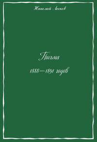 Письма 1888 - 1891 годов