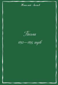 Письма 1892-1895 годов