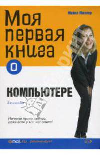 Моя первая книга о компьютере - 3-е издание