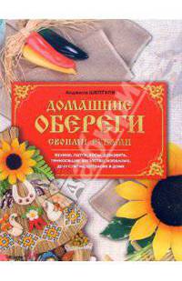Домашние обереги своими руками
