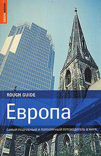 Европа. Самый подробный и популярный путеводитель в мире