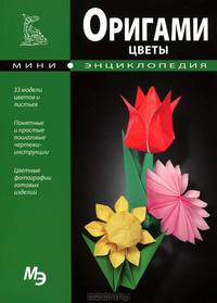 Мини-энциклопедия. Оригами. Цветы