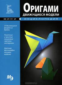 Мини-энциклопедия. Оригами. Движущиеся модели
