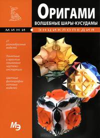Мини-энциклопедия. Оригами. Волшебные шары - кусудамы
