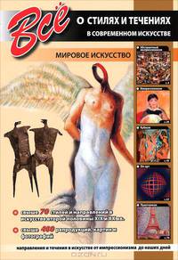 Крист.(мел).Все о стилях и течениях в совр.искусст