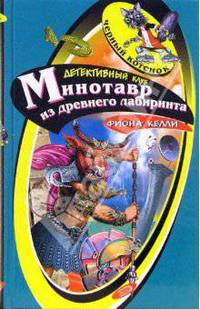 Минотавр из древнего лабиринта