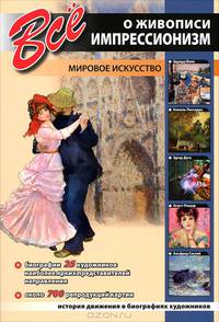 Крист.(мел).Все о живописи.Импрессионизм