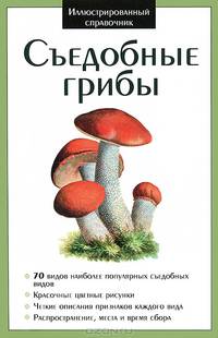 Иллюстрированный справочник. Съедобные грибы. (Издательство Кристалл)