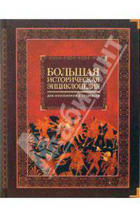 Большая историческая энциклопедия