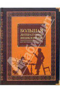 Большая литературная энциклопедия