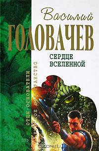 Сердце Вселенной: Фантастические произведения - (Отцы-основатели: русское пространство)