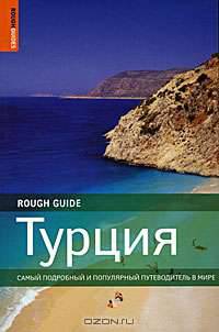 Турция. Rough Guide