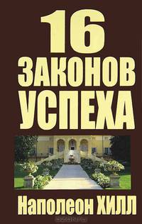 16 законов успеха (золотое тиснение)