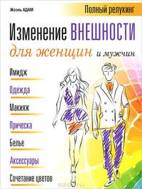 Изменение внешности для женщин и мужчин. Полный релукинг