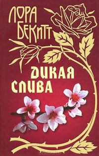 Дикая слива.