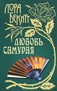 Любовь самурая