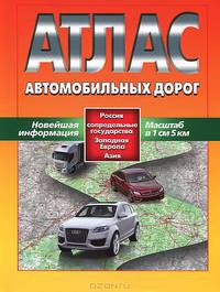 АТЛАС АВТОМОБИЛЬНЫХ ДОРОГ Россия, сопредельные государства, Западная Европа, Азия. Новейшая информация( в 1 см 5 км)
