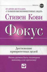 Фокус. Достижение приоритетных целей