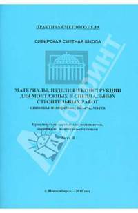 Материалы, изделия и конструкции для монтажных и специальных строительных работ. Часть 2