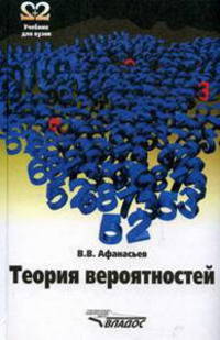 Теория вероятностей. Учебное пособие для педагогических вузов
