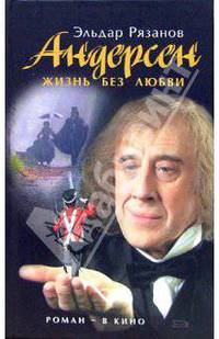 Андерсен. Жизнь без любви. Кинороман - (Подарочные издания)