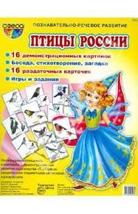 Демонстрационные картинки. Птицы России. 16 демонстрационных картинок