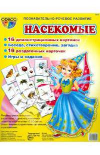 Демонстрационные картинки. Насекомые. 16 демонстрационных картинок