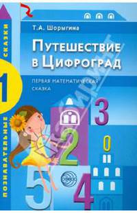 Путешествие в Цифроград. Первая математическая сказка