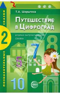 Путешествие в Цифроград. Вторая математическая сказка