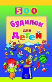 500 будилок для детей