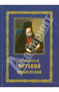 Преподобный Антоний Радонежский. Житие. Монастырские письма