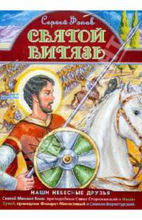 Святой витязь