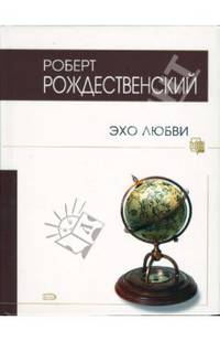 Эхо любви