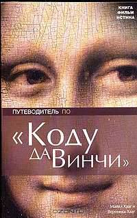 Путеводитель по 'Коду да Винчи' / Пер. с англ. Сырневой Е.Е.