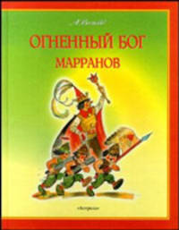 Огненный бог Марранов