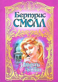 Память любви - (Мини-Шарм)