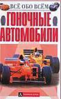 Гоночные автомобили /Пер. с англ. - (Все обо всем)