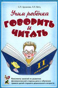 Учим ребенка говорить и читать: 2 период: конспекты занятий по развитию фонематической стороны речи и обучению грамоте детей старшего дошкольного возраста.