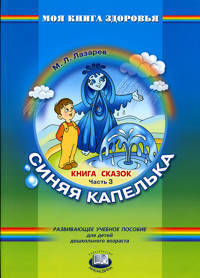 Книга сказок. В 4-х частях. Часть 3. Синяя капелька. Пособие для ДОУ